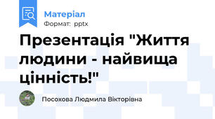 Презентація "Життя людини - найвища цінність!"
