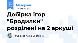 Добірка ігор "Бродилки" розділені на 2 аркуші
