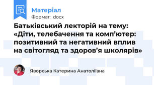 Батьківський лекторій на тему:  «Діти, телебачення та комп’ютер: позитивний та негативний вплив на світогляд та здоров’я школярів»