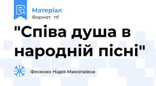 "Співа душа в народній пісні"