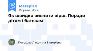 Як швидко вивчити вірш. Поради дітям і батькам