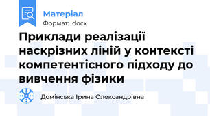Приклади реалізації наскрізних ліній у контексті компетентісного підходу до вивчення фізики