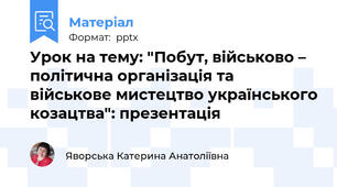 Урок на тему: "Побут, військово – політична організація та військове мистецтво українського козацтва": презентація