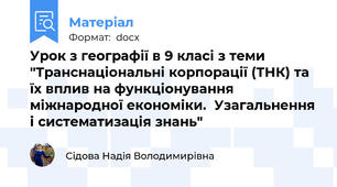 Урок з географії в 9 класі з теми "Транснаціональні корпорації (ТНК) та їх вплив на функціонування міжнародної економіки.  Узагальнення і систематизація знань"
