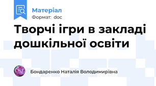 Творчі ігри в закладі дошкільної освіти