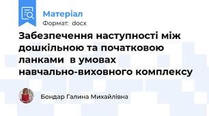 Забезпечення наступності між дошкільною та початковою ланками  в умовах навчально-виховного комплексу