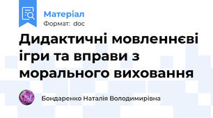 Дидактичні мовленнєві ігри та вправи з морального виховання
