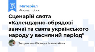 Сценарій свята  «Календарно-обрядові звичаї та свята українського народу у весняний період"