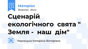 Сценарій екологічного  свята " Земля -  наш  дім"