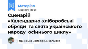 Сценарій «Календарно-хліборобські обряди  та свята українського народу  осіннього циклу»