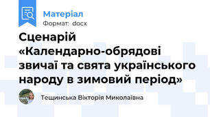 Сценарій «Календарно-обрядові звичаї та свята українського народу в зимовий період»