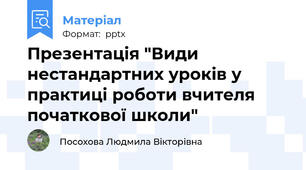 Презентація "Види нестандартних уроків у практиці роботи вчителя початкової школи"