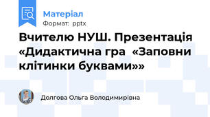 Вчителю НУШ. Презентація «Дидактична гра  «Заповни клітинки буквами»»