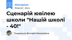 Сценарій ювілею школи "Нашій школі - 40!"