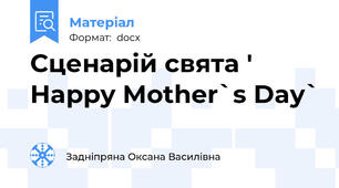 Сценарій свята ' Happy Mother`s Day`