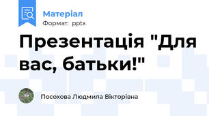 Презентація "Для вас, батьки!"