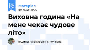 Виховна година «На мене чекає чудове літо»