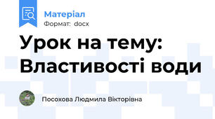 Урок на тему: Властивості води