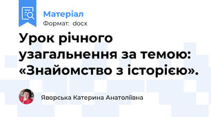 Урок річного узагальнення за темою: «Знайомство з історією».