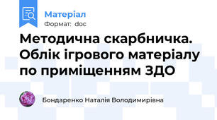 Методична скарбничка. Облік ігрового матеріалу по приміщенням ЗДО