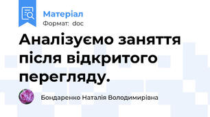 Аналізуємо заняття після відкритого перегляду.