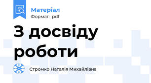 З досвіду роботи