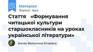 Стаття   «Формування читацької культури старшокласників на уроках української літератури»