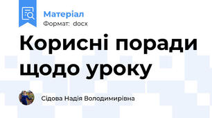 Корисні поради щодо уроку