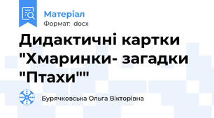Дидактичні картки "Хмаринки- загадки "Птахи""