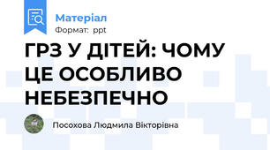 ГРЗ У ДІТЕЙ: ЧОМУ ЦЕ ОСОБЛИВО НЕБЕЗПЕЧНО