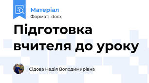 Підготовка вчителя до уроку
