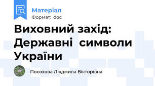 Виховний захід: Державні  символи України