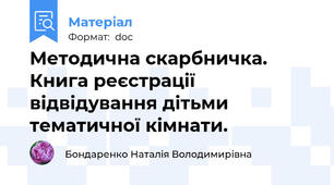 Методична скарбничка. Книга реєстрації відвідування дітьми тематичної кімнати.