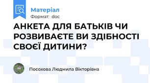 АНКЕТА ДЛЯ БАТЬКІВ ЧИ РОЗВИВАЄТЕ ВИ ЗДІБНОСТІ СВОЄЇ ДИТИНИ?