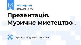 Презентація. Музичне мистецтво .