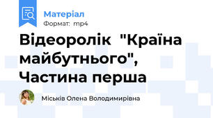 Відеоролік  "Країна майбутнього", Частина перша