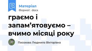 граємо і запам’ятовуємо – вчимо місяці року