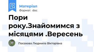 Пори року.Знайомимся з місяцями .Вересень