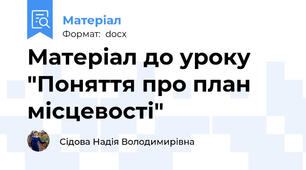 Матеріал до уроку "Поняття про план місцевості"