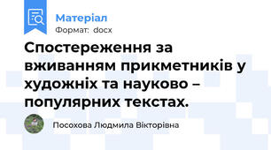 Спостереження за вживанням прикметників у художніх та науково – популярних текстах.
