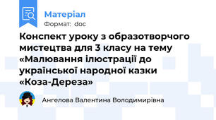 Конспект уроку з образотворчого мистецтва для 3 класу на тему  «Малювання ілюстрації до української народної казки  «Коза-Дереза»