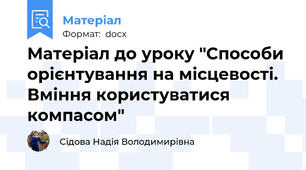Матеріал до уроку "Способи орієнтування на місцевості. Вміння користуватися компасом"