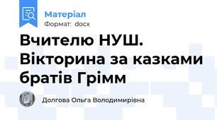 Вчителю НУШ. Вікторина за казками братів Грімм