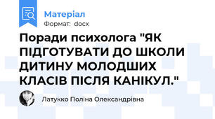 Поради психолога "ЯК ПІДГОТУВАТИ ДО ШКОЛИ ДИТИНУ МОЛОДШИХ КЛАСІВ ПІСЛЯ КАНІКУЛ."