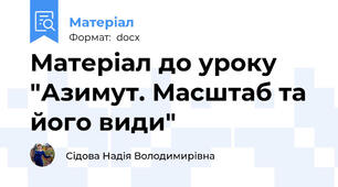 Матеріал до уроку "Азимут. Масштаб та його види"