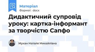 Дидактичний супровід уроку: картка-інформант за творчістю Сапфо