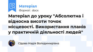 Матеріал до уроку "Абсолютна і відносна висоти точок місцевості. Використання планів у практичній діяльності людей"