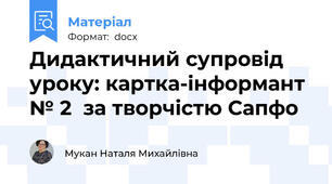 Дидактичний супровід уроку: картка-інформант № 2  за творчістю Сапфо
