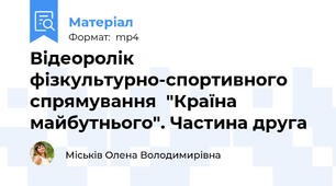 Відеоролік фізкультурно-спортивного спрямування  "Країна майбутнього". Частина друга