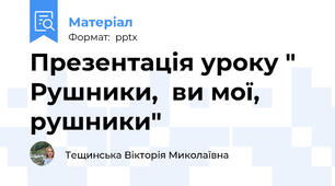 Презентація уроку " Рушники,  ви мої, рушники"
